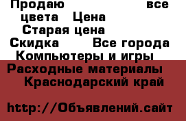 Продаю Dram C-EXV16/17 все цвета › Цена ­ 14 000 › Старая цена ­ 14 000 › Скидка ­ 5 - Все города Компьютеры и игры » Расходные материалы   . Краснодарский край